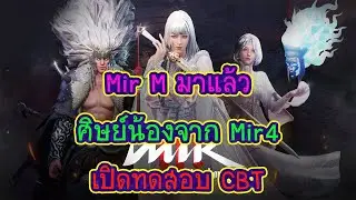 Mir M Global ศิษย์น้อง Mir 4 เปิดทดสอบ CBT แล้ว !!
