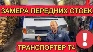 Замена передних амортизаторов Фольксваген Транспортер Т4 / Как поменять передние стойки VW T4