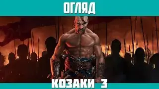 Огляд Козаків 3 (Cossacks 3)