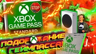 ⚡Геймпасс ПОДОРОЖАЛ на несколько ТЫСЯЧ! I УЖАСНАЯ новая подписка Xbox I Бан Турции и ПОДОРОЖАНИЕ ИГР