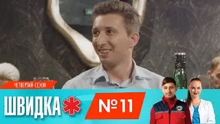 ШВИДКА 4 | 11 серія | НЛО TV