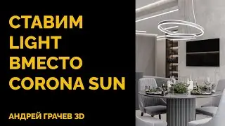 Ставим Light вместо Corona Sun