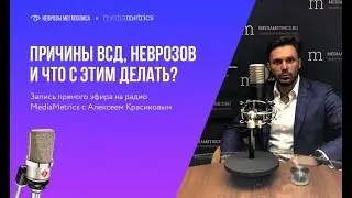 Что такое ВСД, НЕВРОЗЫ  лечение. Эмоциональный Интеллект.