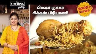 பிரஷர் குக்கர் சிக்கன் பிரியாணி | Pressure Cooker Chicken Biryani In Tamil | Biryani Recipes |