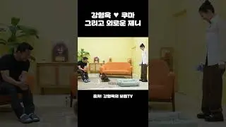 [블랙핑크/제니] 강형욱 ♥ 쿠마 그리고 외로운 제니.. #Shorts