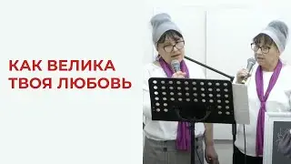 Как велика Твоя любовь