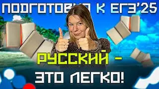 Русский Язык ЕГЭ 2025. С чего начинать подготовку к ЕГЭ по русскому языку / Анастасия Бычкова