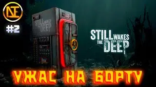 STILL WAKES THE DEEP |  Хоррор Ужас на Борту | Прохождение #2