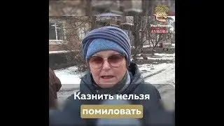 Казнить нельзя помиловать