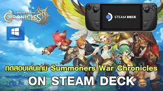 ทดสอบเล่นเกม Summoners War Chronicles On Steam Deck (Windows10) ปรับกราฟิกสูงสุด