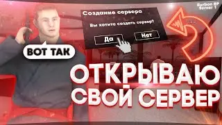 КАК Я ХОТЕЛ ОТКРЫТЬ СВОЙ СЕРВЕР в GTA SAMP?