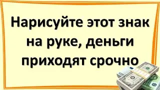 Нарисуйте этот знак на левой руке,  деньги приходят срочно и много