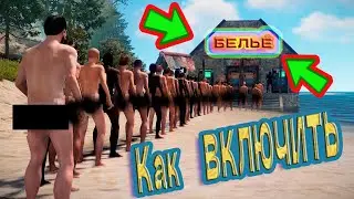 Как включить нижнее бельё в Rust (ЦЕНЗУРА)