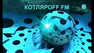 КОТЛЯРОFF FM (31. 03. 2023) Роботы с  инфернальной начинкой.