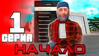 ЛУЧШИЙ СТАРТ ДЛЯ НОВИЧКА! 💥💣 - ПУТЬ БОМЖА #1 на RADMIR RP (HASSLE ONLINE) GTA CRMP!