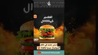 لقطات سريعة من درس جديد في تعلم تصميم اعلان #برجر للسوشيال ميديا ...