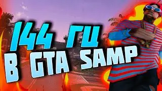 КАК СДЕЛАТЬ 144 ГЦ В GTA SAMP