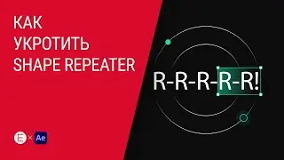 Применение Shape Repeater в After Effects