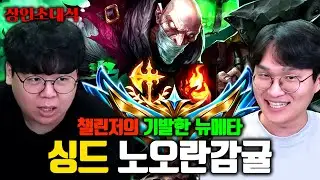 새로운 신지드 1위라고 평가받는 챌린저, 노오란감귤 장인초대석 [테스터훈]