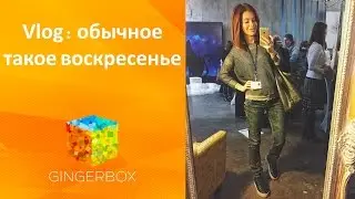 Vlog: обычное такое воскресенье - девичник и съемки