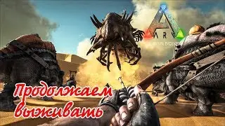 ARK: Survival Evolved - Выживание (PVE) #3