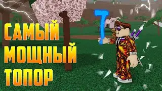 САМЫЙ МОЩНЫЙ ТОПОР В Lumber Tycoon 2! 