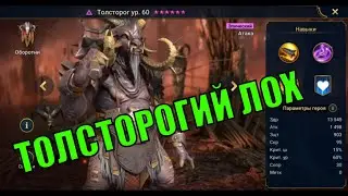 Толсторог - RAID: Shadow Legends Быстрогайд