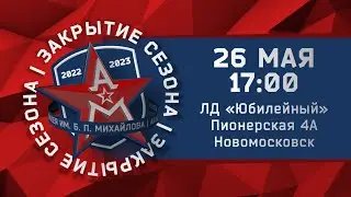 Закрытие сезона АКМ ДЮСШ 2022-2023