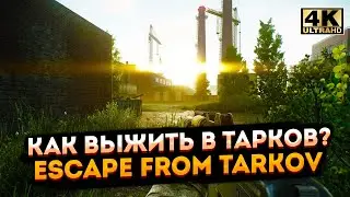 Escape from Tarkov ➤ Как выжить в Тарков (4K UHD)?