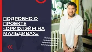 Подробно о проекте «Орифлэйм на Мальдивах» | Эдуард Васильев