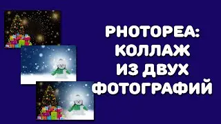 Photopea: как соединить две фотографии в одну?