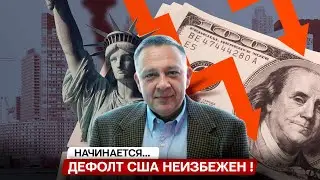 Степан Демура: Начинается жуткая рецесcия, дефолт в США неизбежен! (31.08.2024)