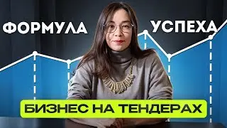 Бизнес на тендерах. Формула успеха.