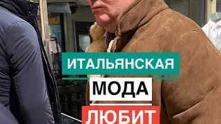 ВЫХОДНОЙ В РИМЕ / МУЖСКАЯ МОДА В ИТАЛИИ ЛУЧШЕ, ЧЕМ ЖЕНСКАЯ, ДАЖЕ НЕ СПОРьте