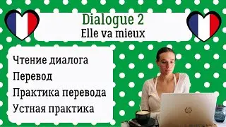 2 Диалог на французском с разбором и практикой: Ей лучше