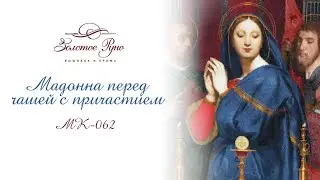 МК-062 Мадонна перед чашей с причастием 1841 г.