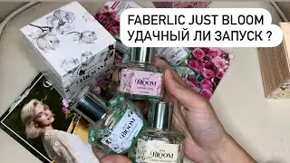 Faberlic Just Bloom обзор всех трёх ароматов