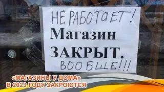 Большая часть «магазинов у дома» в 2023 году закроется - об этом заявили их владельцы.