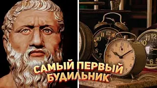 Самый первый будильник в Мире