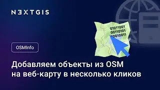 NextGIS OSMInfo – Добавляем объекты из OSM на веб-карту в несколько кликов