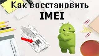 Восстанавливаем imei (не видит сим после прошивки)