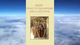 Дидахе - Учение Господа народам через 12 апостолов