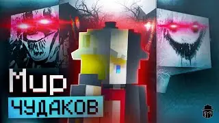 МИР ЧУДАКОВ уже Пробрался в MINECRAFT? Теории и рассуждения┃Детектив Ник – Майнкрафт мистика