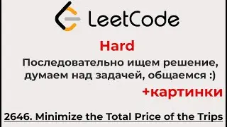 Решаем Leetcode Hard 2646 (+рисунки, думаем, размышляем, учимся, ищем решение)