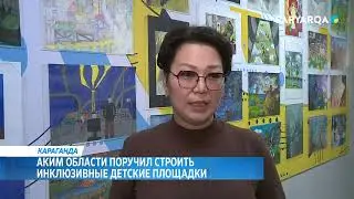 Аким области поручил строить инклюзивные детские площадки