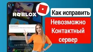 Исправьте Roblox, неспособный связаться с сервером. Проверьте ошибку подключения к Интернету