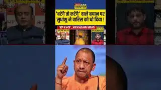 'बटेंगे तो कटेंगे' वाले बयान पर सुधांशु ने वारिस को धो दिया ! #sudhanshutrivedi #warispathan