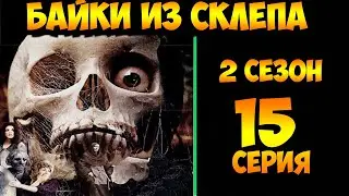 Рассказы Мертвеца   15 серия (мистика, триллер) 2 сезон