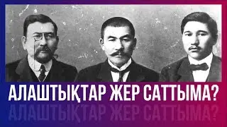 Алаштықтар қойған 3 талабы не еді? Халыққа жер сатылмасын! | Алаштықтар жер саттыма?