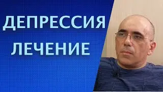 ДЕПРЕССИЯ ЛЕЧЕНИЕ – обзор методов лечения депрессивного расстройства